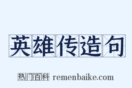 英雄传造句是什么意思的图片